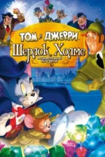 Tom et Jerry : Sherlock Holmes (2010)