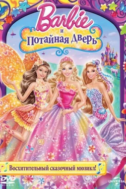 Barbie et la porte secrète