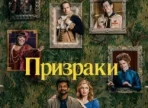 Ghosts (Saison 5) Ghosts (Saison 5)