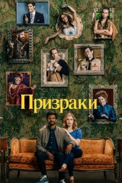 Ghosts (Saison 5)