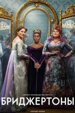 La Chronique des Bridgerton Saison 4