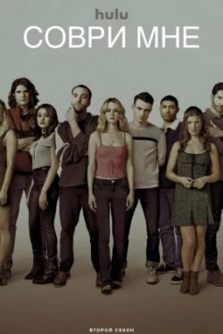 Dis-moi Des Mensonges (Saison 3)