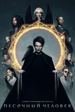 The Sandman Saison 3