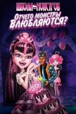 Monster High: Pourquoi les Goules tombent-elles amoureuses ? (2012)