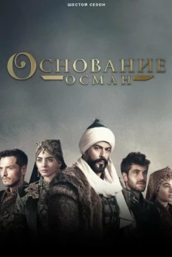 Kuruluş: Osman — Saison 7
