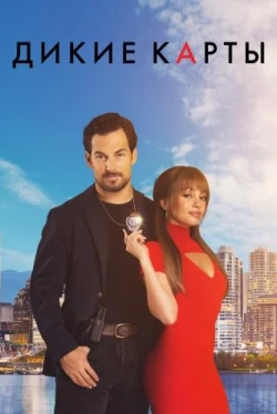 Wild Cards — saison 3 Wild Cards — saison 3