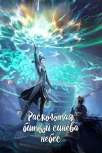 Battle Through the Heavens Saison 5