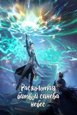 Battle Through the Heavens — Saison 5