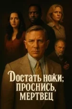 À couteaux tirés : Réveille-toi, mort