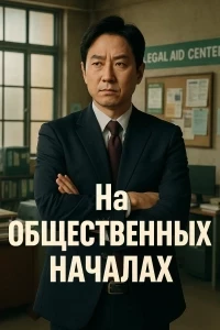 À titre bénévole Saison 4