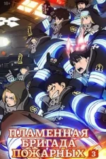 Fire Force Saison 3