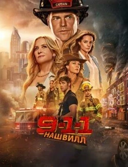 911 : Nashville (Saison 1)