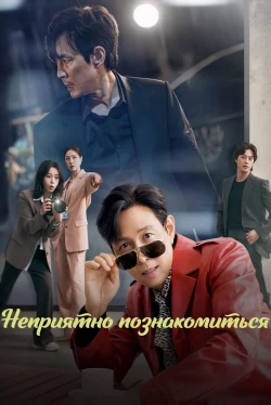 Ravi de faire votre connaissance… malheureusement (Saison 1)