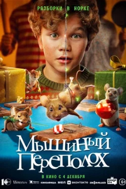 Panique chez les souris