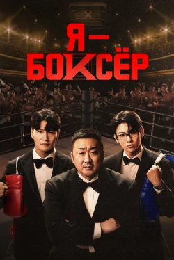 Je suis boxeur Saison 1