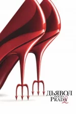 Le Diable s’habille en Prada 2