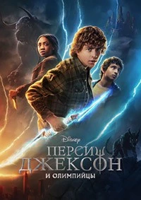 Percy Jackson et les Olympiens (Saison 2)