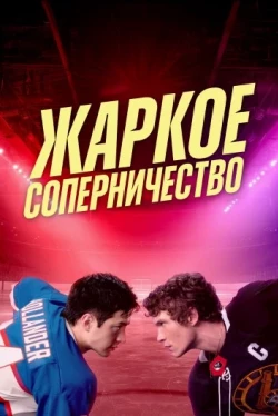 Rivalité brûlante — Saison 1