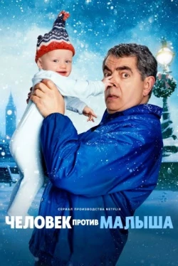 L’Homme Contre Le Bébé Saison 1