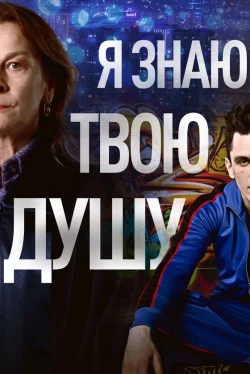 Je Connais Ton Âme (Saison 1)