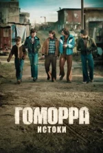 Gomorra : Les Origines —