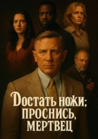 Démêler les couteaux : Réveille-toi, mortel