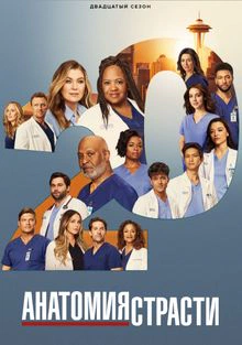 Grey’s Anatomy 22 Saison