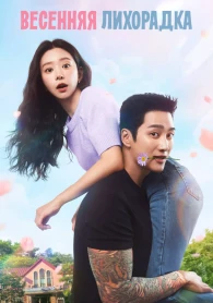 Printemps en folie Saison 1