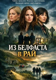 Belfast à l&rsquo;enfer Saison 1