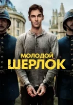 Sherlock Holmes: Les aventures d'un jeune détective Saison 1