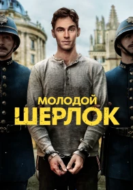 Sherlock Holmes: Les aventures d'un jeune détective Saison 1