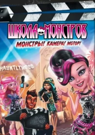 Monster High : Monstres, Caméra, Action ! (2014)