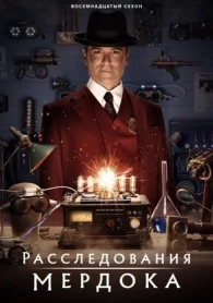 Les Enquêtes de Murdoch Saison 19