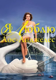 J'aime Los Angeles Saison 1 J'aime Los Angeles Saison 1