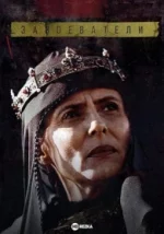 Conquérants Saison 2