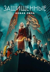 Les protégés : Nouvelle Force Saison 1