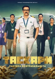 Tascari : La toile du contrebandier Saison 1