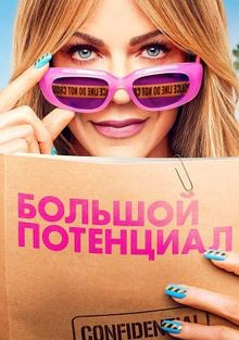 High Potential 2 Saison