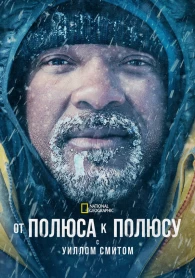 De pôle en pôle avec Will Smith Saison 1