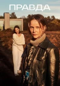 La vérité Saison 2