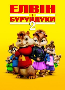 Alvin et les Chipmunks 2