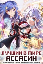 Le meilleur assassin du monde est réincarné dans un autre monde en tant qu&rsquo;aristocrate Saison 2