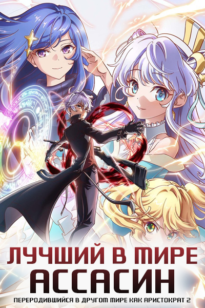 Le meilleur assassin du monde est réincarné dans un autre monde en tant qu'aristocrate Saison 2