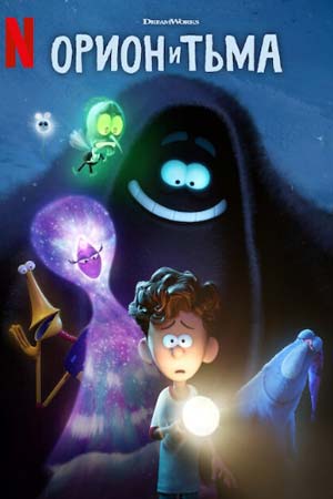 Orion et l'Obscurité