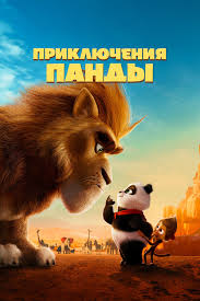 Les aventures de Panda