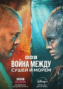 La Guerre entre la terre et la mer 1 saison